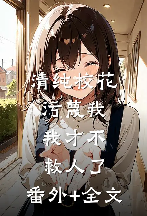 清纯校花污蔑我，我才不救人了:(番外)+(全文)