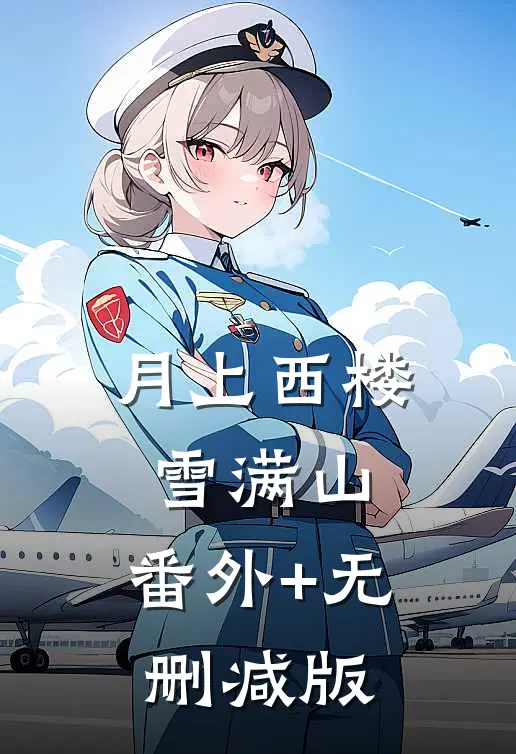 月上西楼雪满山:番外+无删减版
