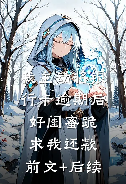 我主动将银行卡逾期后，好闺蜜跪求我还款:前文+后续