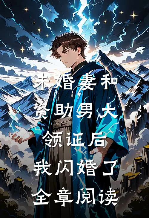 未婚妻和资助男大领证后，我闪婚了全章阅读