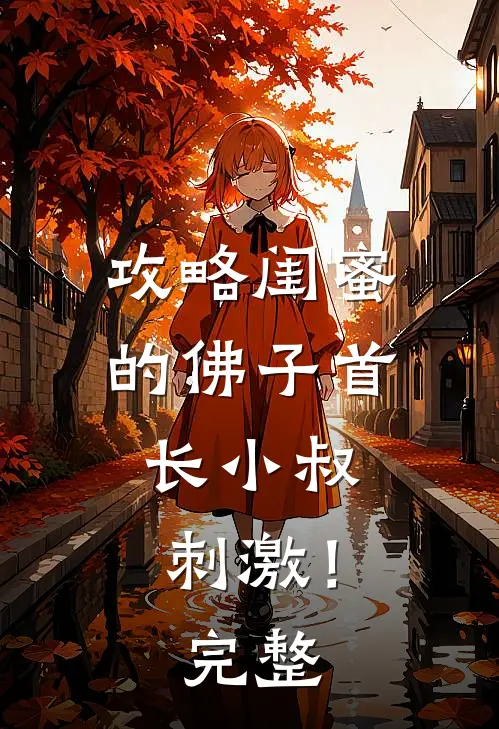 攻略闺蜜的佛子首长小叔，刺激！完整