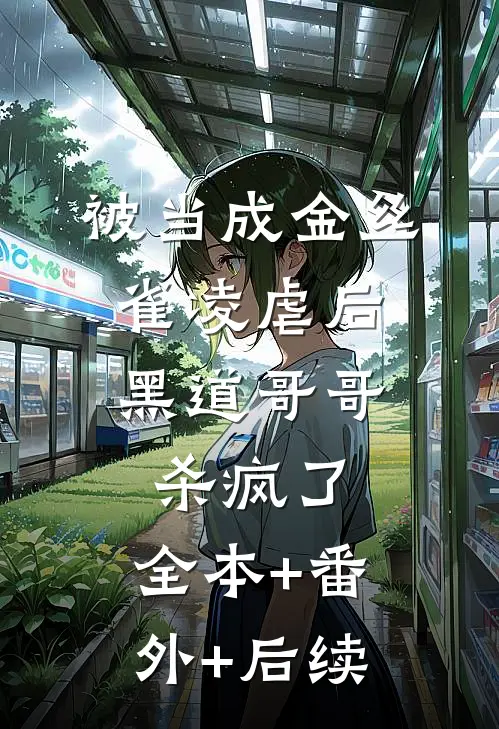 被当成金丝雀凌虐后，黑道哥哥杀疯了:全本+番外+后续