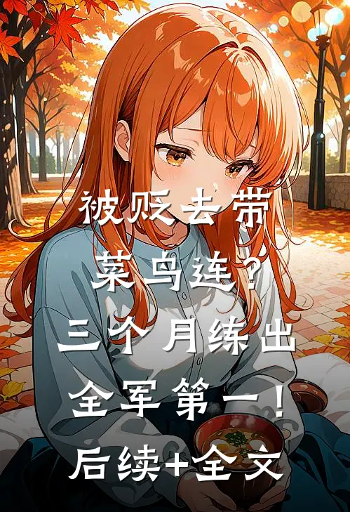 被贬去带菜鸟连？三个月练出全军第一！后续+全文