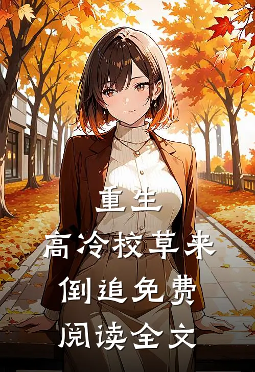 重生：高冷校草来倒追免费阅读全文