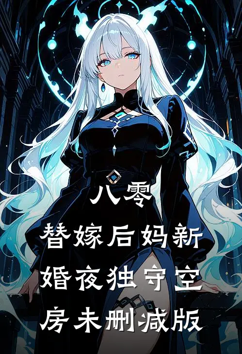 八零：替嫁后妈新婚夜独守空房未删减版