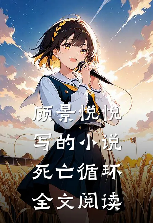 顾景悦悦写的小说死亡循环全文阅读