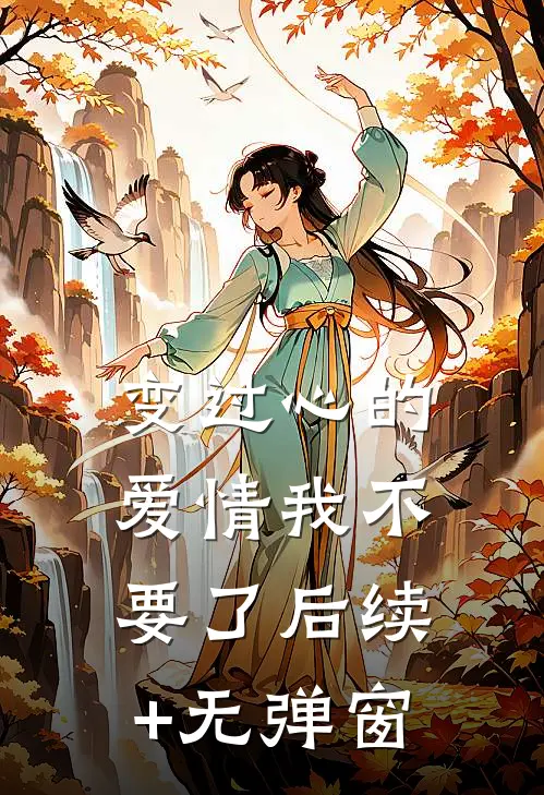 变过心的爱情我不要了后续+无弹窗