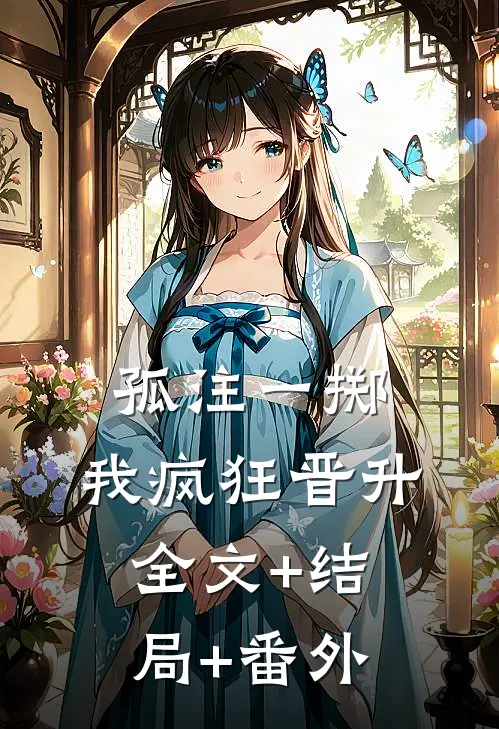孤注一掷：我疯狂晋升全文+结局+番外