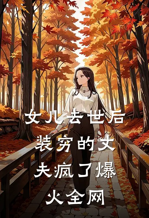 女儿去世后，装穷的丈夫疯了爆火全网