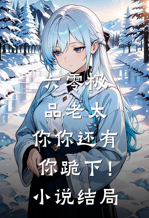 六零极品老太：你你还有你跪下！小说结局