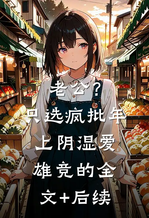 老公？只选疯批年上阴湿爱雄竞的全文+后续