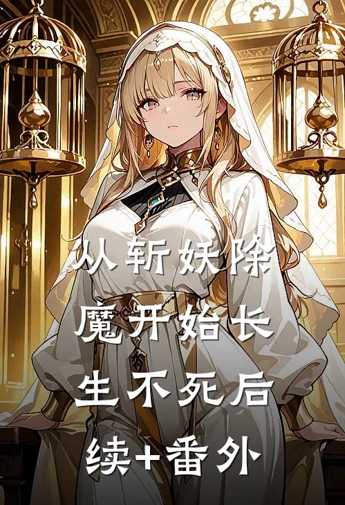 从斩妖除魔开始长生不死后续+番外