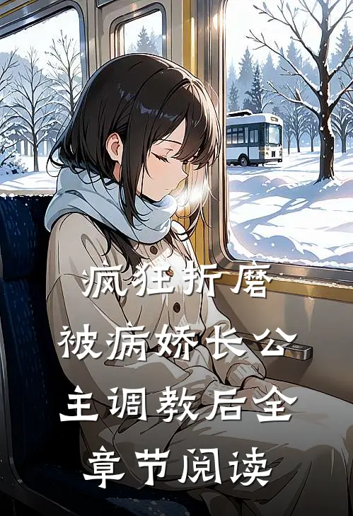 疯狂折磨：被病娇长公主调教后全章节阅读