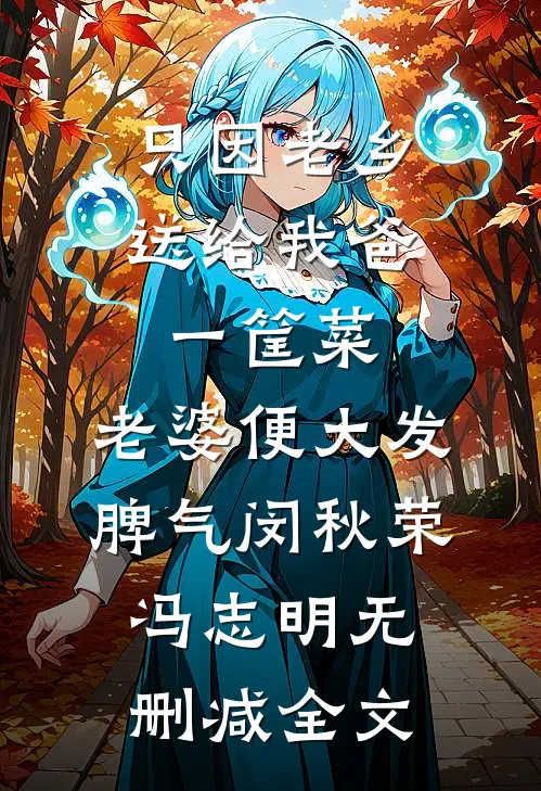 只因老乡送给我爸一筐菜，老婆便大发脾气闵秋荣冯志明无删减全文