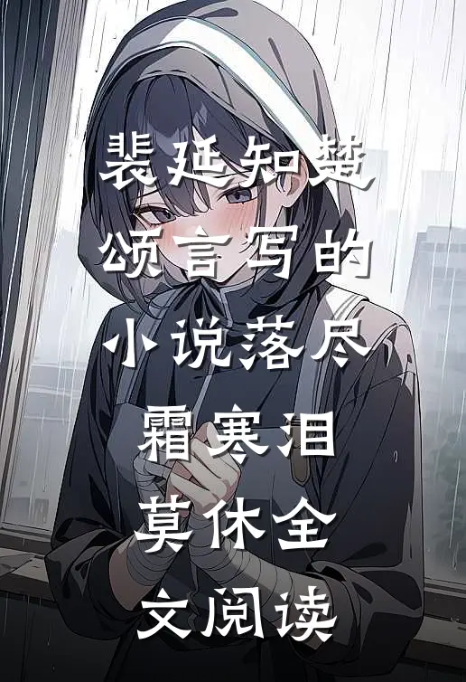 裴延知楚颂言写的小说落尽霜寒泪莫休全文阅读