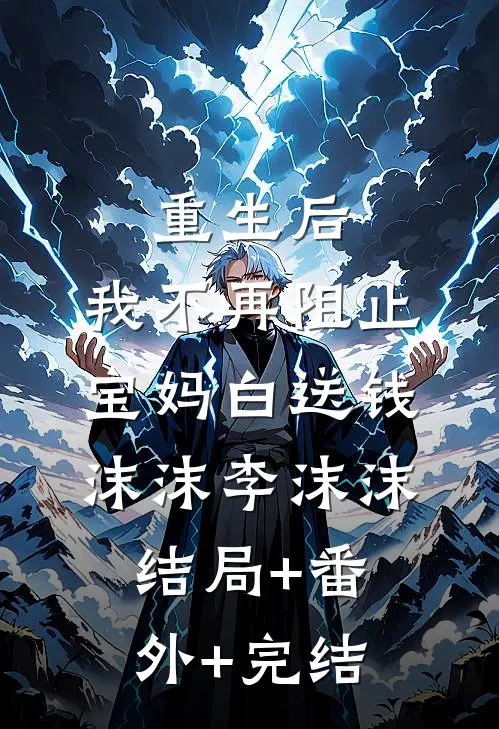 重生后，我不再阻止宝妈白送钱沫沫李沫沫结局+番外+完结