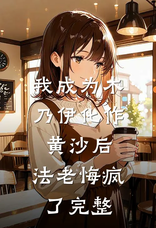 我成为木乃伊化作黄沙后，法老悔疯了完整