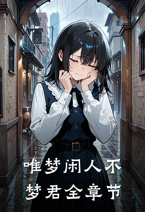 唯梦闲人不梦君全章节