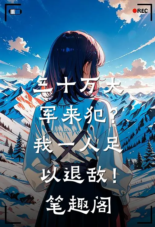 三十万大军来犯？我一人足以退敌！笔趣阁