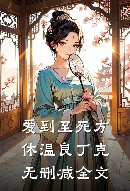 爱到至死方休温良丁克无删减全文