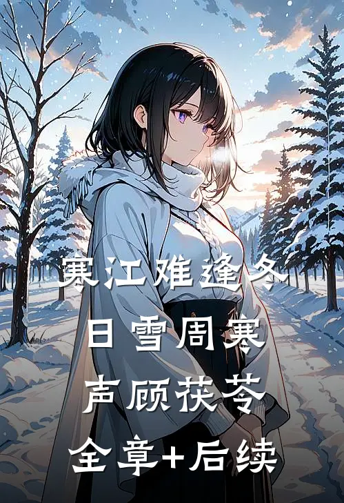 寒江难逢冬日雪周寒声顾茯苓:全章+后续
