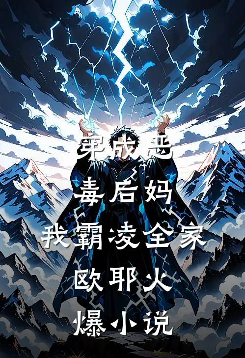 穿成恶毒后妈，我霸凌全家，欧耶火爆小说
