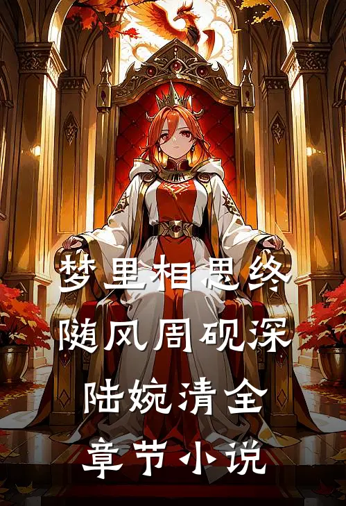 梦里相思终随风周砚深陆婉清全章节小说