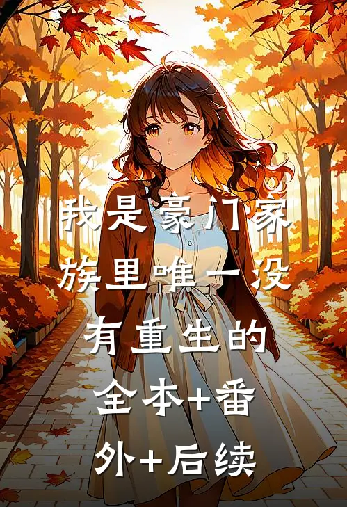 我是豪门家族里唯一没有重生的:全本+番外+后续
