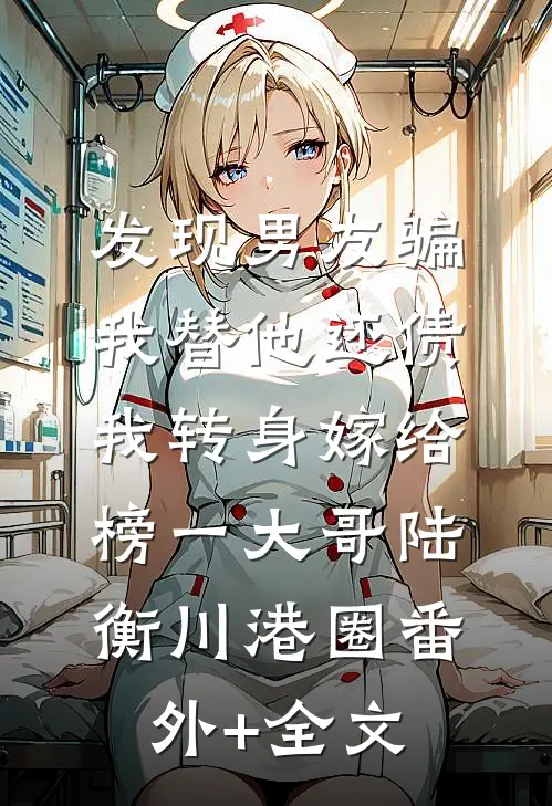 发现男友骗我替他还债，我转身嫁给榜一大哥陆衡川港圈(番外)+(全文)