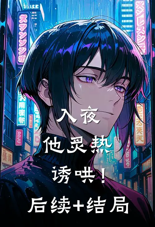 入夜，他炙热诱哄！后续+结局