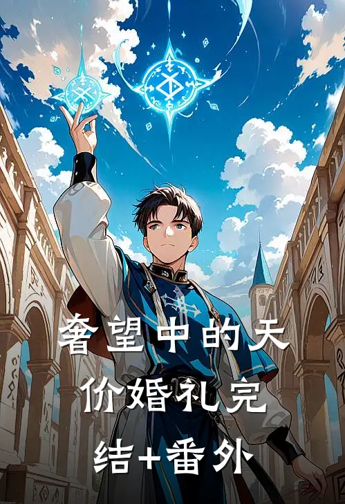 奢望中的天价婚礼完结+番外