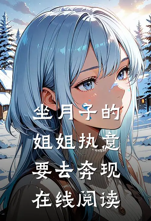 坐月子的姐姐执意要去奔现在线阅读