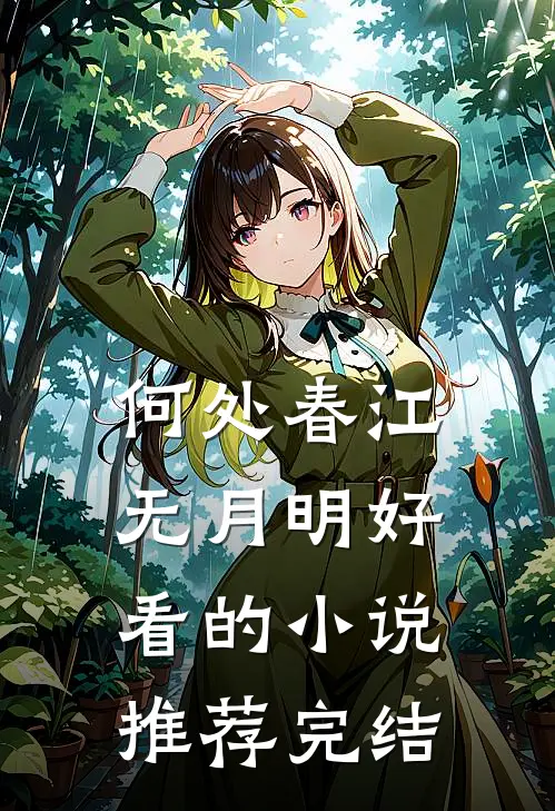 何处春江无月明好看的小说推荐完结