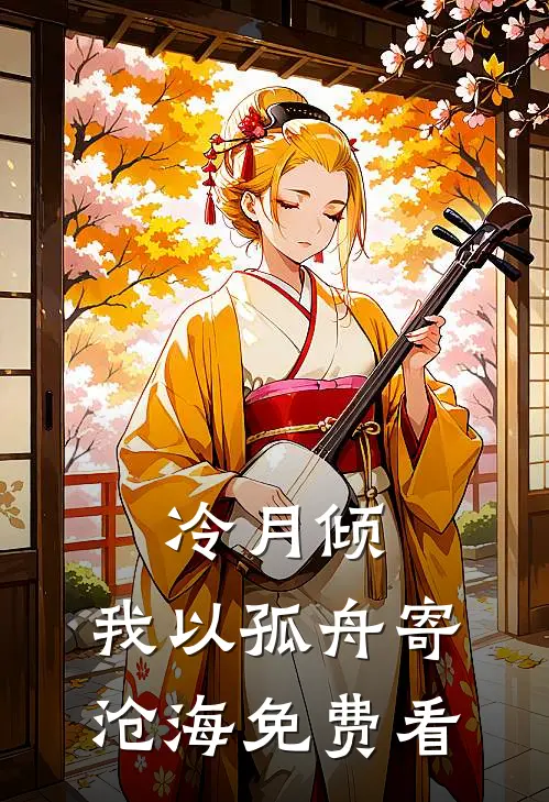 冷月倾，我以孤舟寄沧海免费看