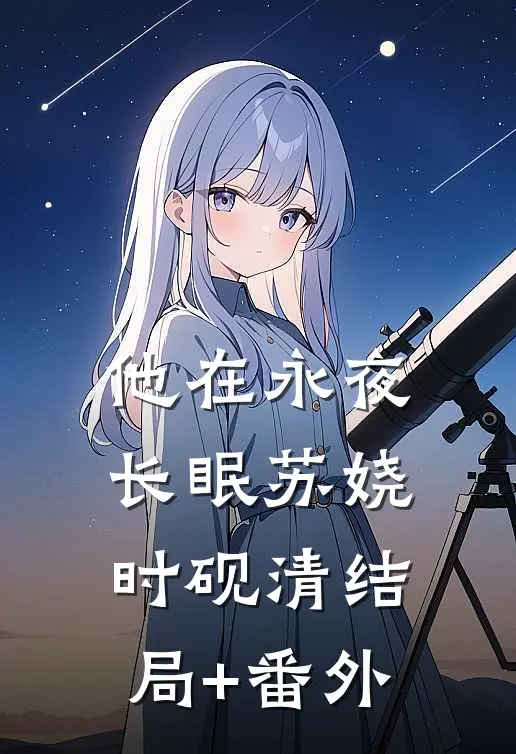 他在永夜长眠苏娆时砚清结局+番外