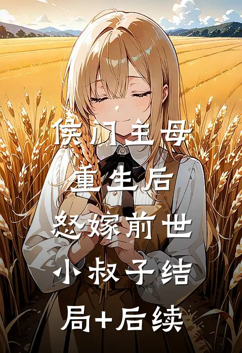 侯门主母重生后，怒嫁前世小叔子结局+后续
