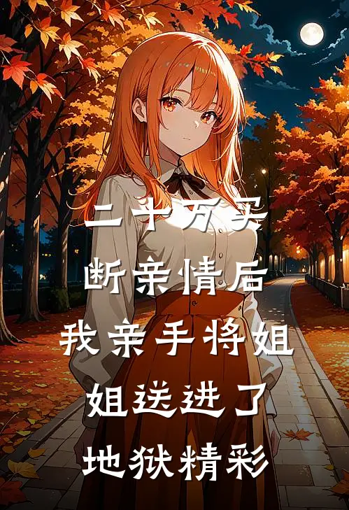 二十万买断亲情后，我亲手将姐姐送进了地狱精彩