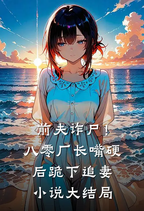 前夫诈尸！八零厂长嘴硬后跪下追妻小说大结局