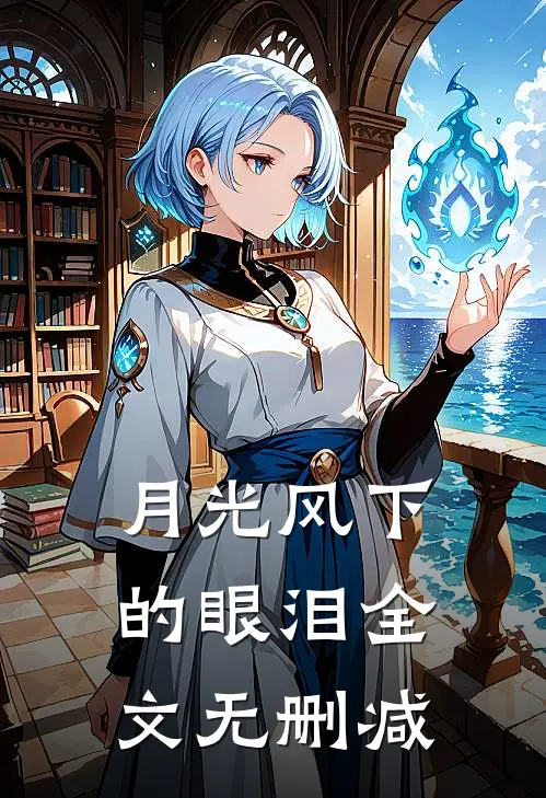 月光风下的眼泪全文无删减