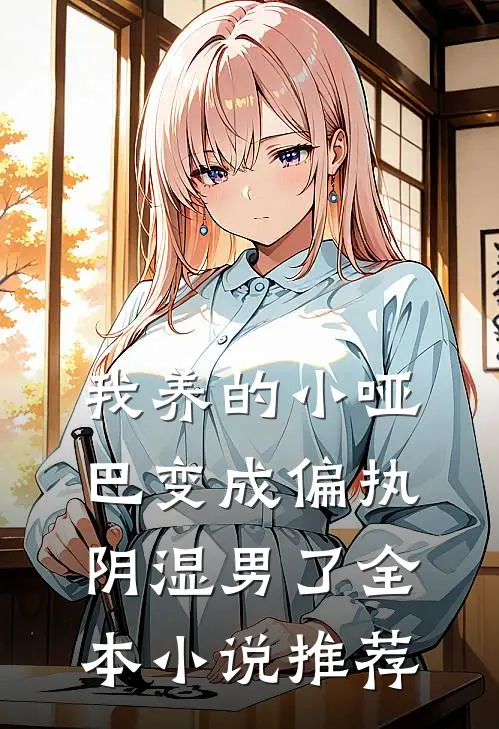 我养的小哑巴变成偏执阴湿男了全本小说推荐