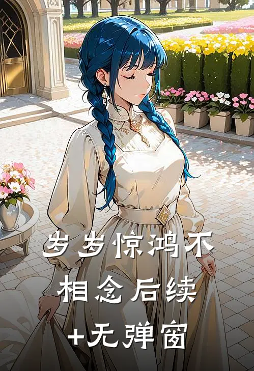 岁岁惊鸿不相念后续+无弹窗