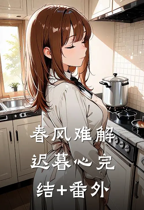 春风难解迟暮心完结+番外