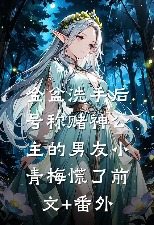 金盆洗手后，号称赌神公主的男友小青梅慌了前文+番外