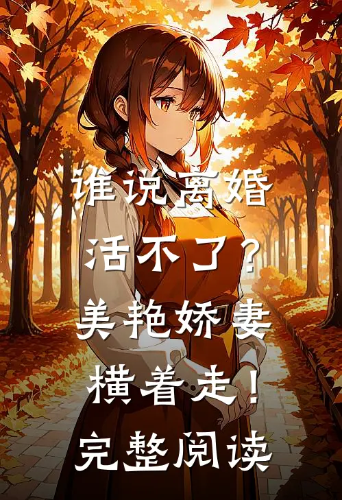 谁说离婚活不了？美艳娇妻横着走！完整阅读
