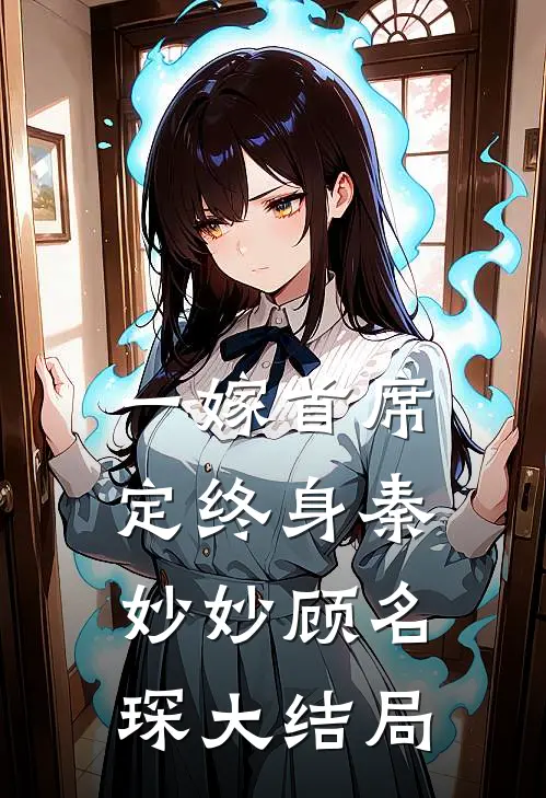 一嫁首席定终身秦妙妙顾名琛大结局