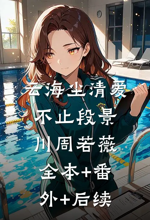 云海尘清爱不止段景川周若薇:全本+番外+后续