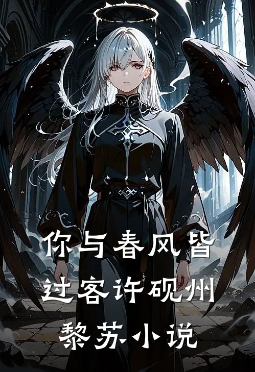 你与春风皆过客许砚州黎苏小说