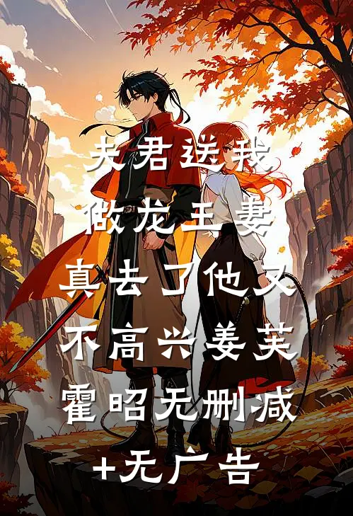 夫君送我做龙王妻，真去了他又不高兴姜芙霍昭无删减+无广告