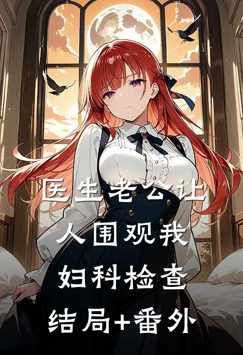 医生老公让人围观我妇科检查:结局+番外