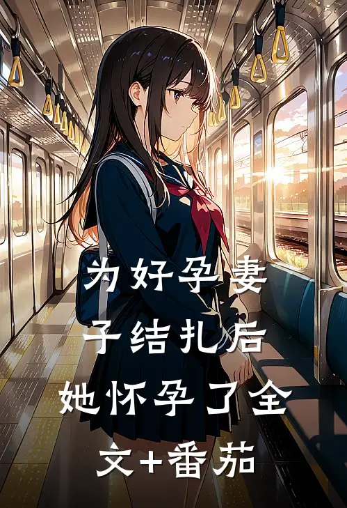 为好孕妻子结扎后，她怀孕了全文+番茄